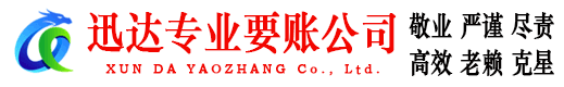 珠山迅达要债公司