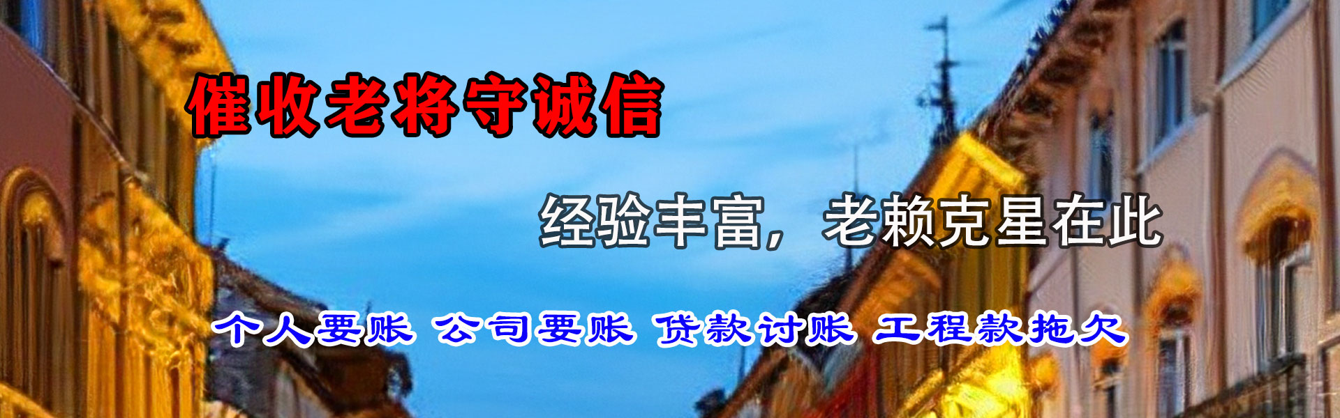 珠山要债公司
